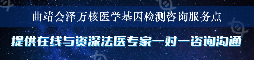 曲靖会泽万核医学基因检测咨询服务点